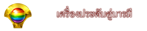 Astral Gemstone Talismans เครื่องประดับคู่บารมี